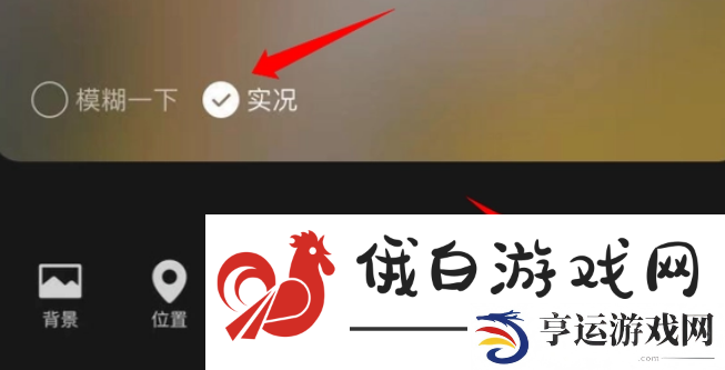 《微信》朋友圈发实况教程