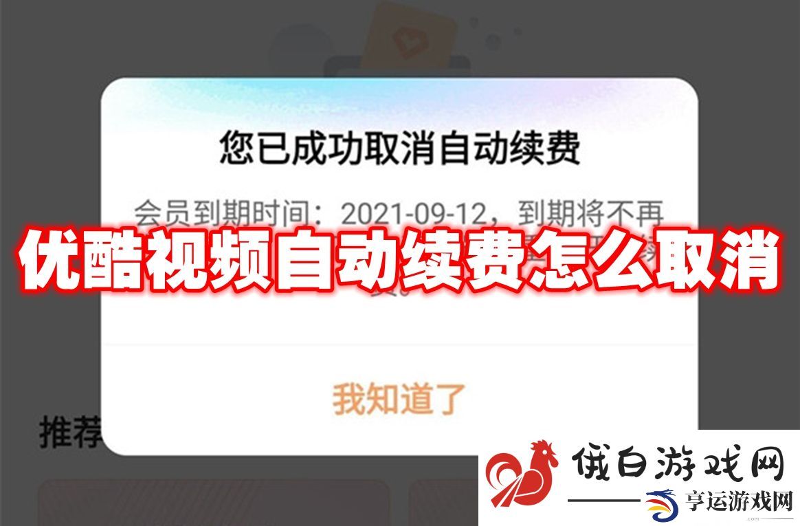 《优酷视频》自动续费怎么取消