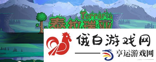 《泰拉瑞亚》快速净化世界方法