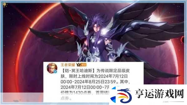 王者荣耀铠冥王哈迪斯皮肤震撼登场-价格揭秘！