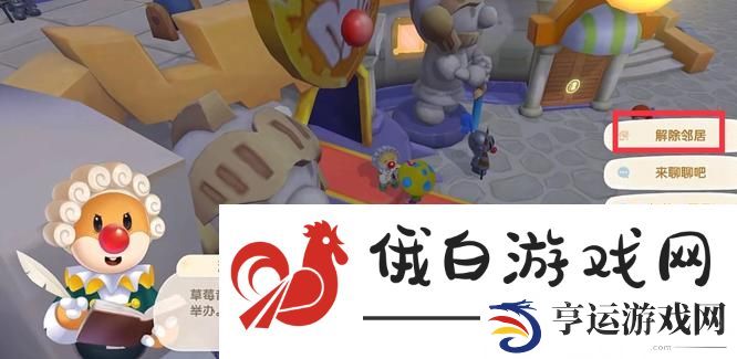《摩尔庄园》解除邻居关系方法