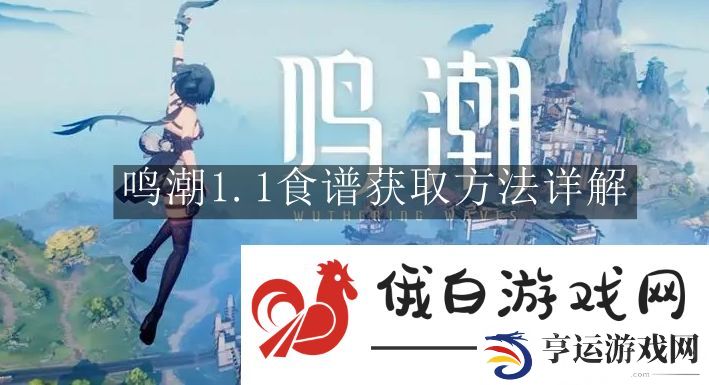 《鸣潮》1.1食谱获取方法详解