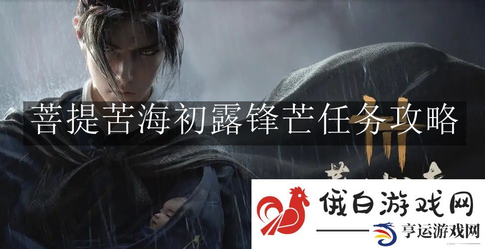 《燕云十六声》菩提苦海初露锋芒任务攻略