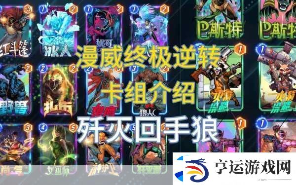漫威终极逆转-解锁毁灭博士的最强卡组搭配