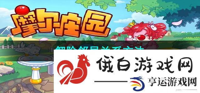 《摩尔庄园》解除邻居关系方法