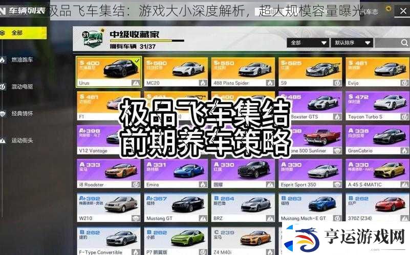 极品飞车集结：游戏大小深度解析-超大规模容量曝光