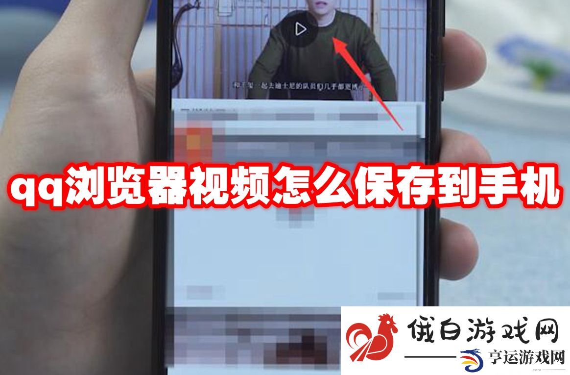 《QQ浏览器》视频保存到手机教程