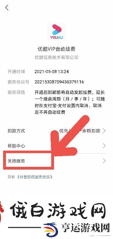 《优酷视频》自动续费怎么取消