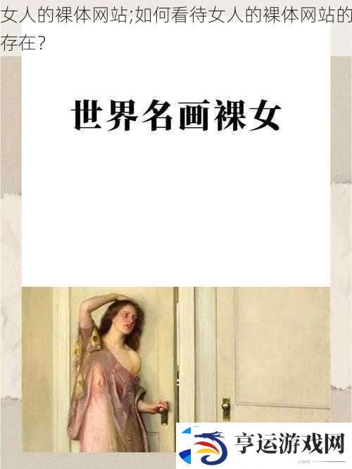 女人的裸体站;如何看待女人的裸体站的存在