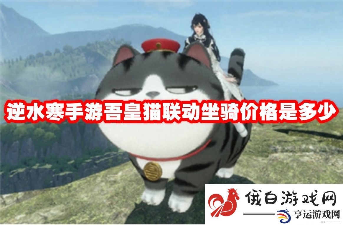《逆水寒手游》吾皇猫联动坐骑价格是多少