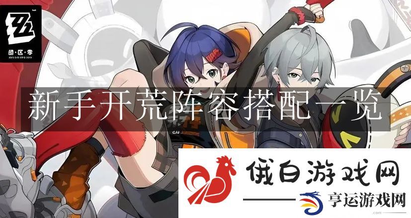 《绝区零》新手开荒阵容搭配一览