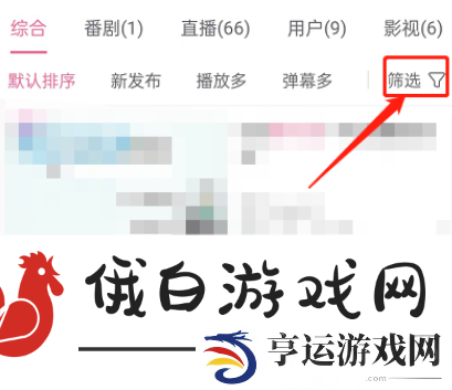 《哔哩哔哩》分区筛选视频怎么开启