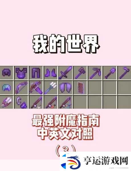 我的世界附魔全攻略-打造你的专属神器