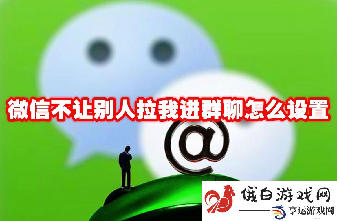 《微信》不让别人拉我进群聊怎么设置