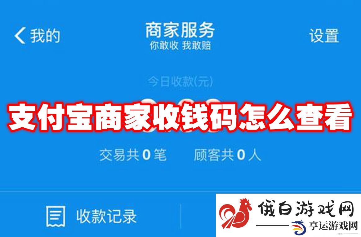 《支付宝》商家收钱码怎么查看