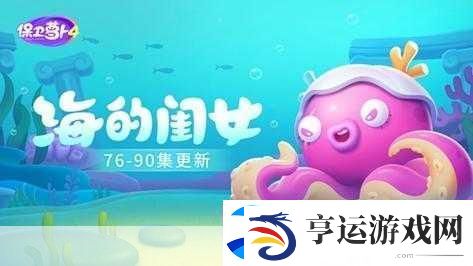 保卫萝卜4