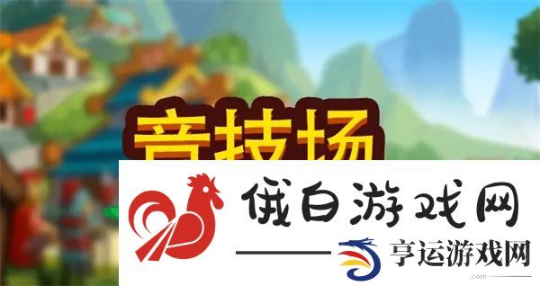 小小村长竞技场玩法介绍