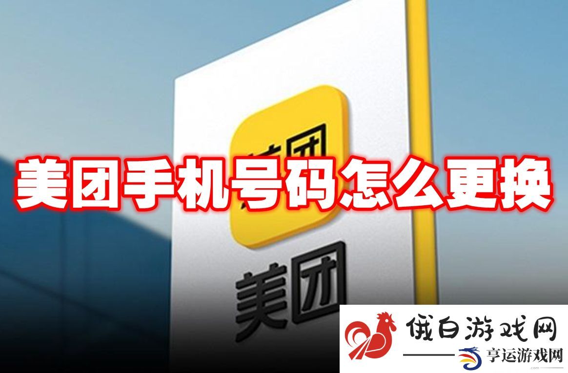 《美团》手机号码怎么更换