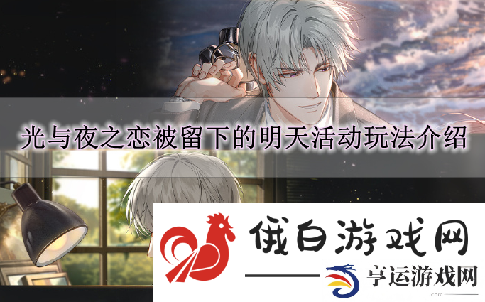 《光与夜之恋》被留下的明天活动玩法解读
