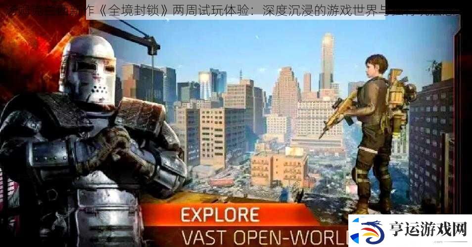 汤姆克兰西新作全境封锁两周试玩体验：深度沉浸的游戏世界与独特玩法感受