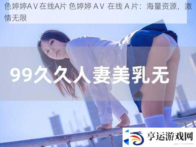 色婷婷AⅤ在线A片-色婷婷-AⅤ-在线-A-片：海量资源-激情无限
