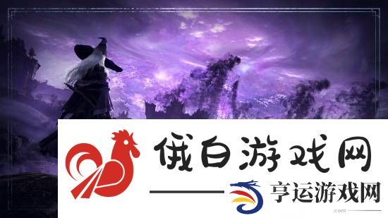 《艾尔登法环：黑夜君临》超帅新图公布！今晚可报名网络测试