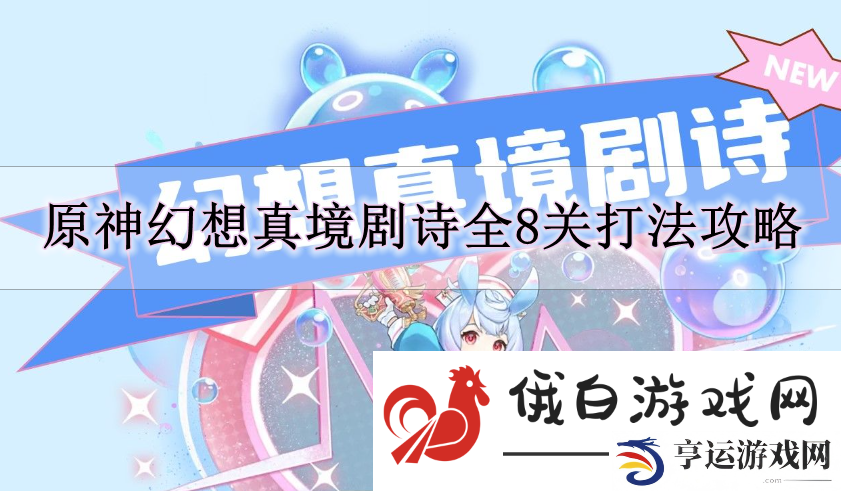 《原神》幻想真境剧诗全8关打法攻略