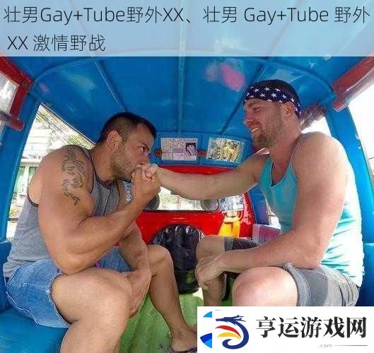 壮男Gay+Tube野外XX、壮男-Gay+Tube-野外-XX-激情野战