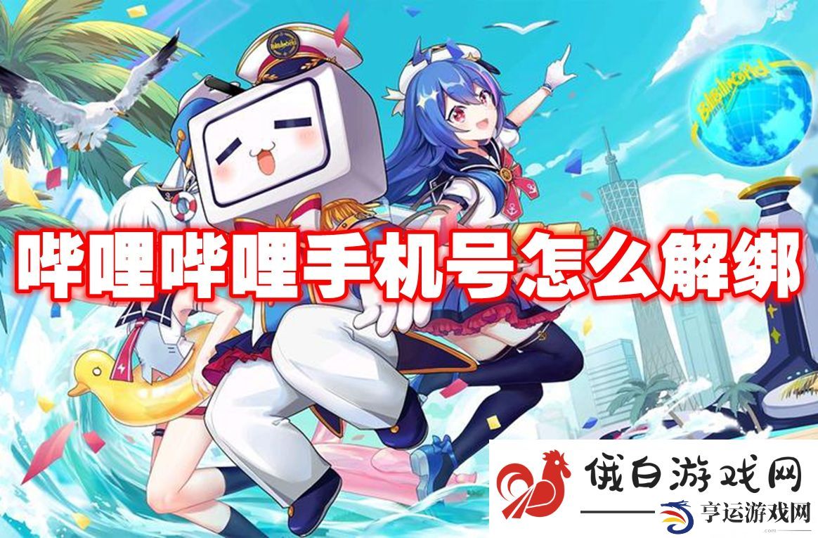 《哔哩哔哩》手机号怎么解绑