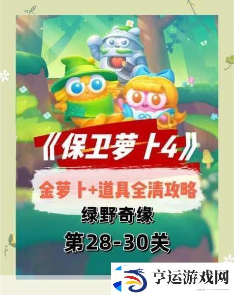 保卫萝卜4纸鸢探春第一关全解析-轻松通关不是梦