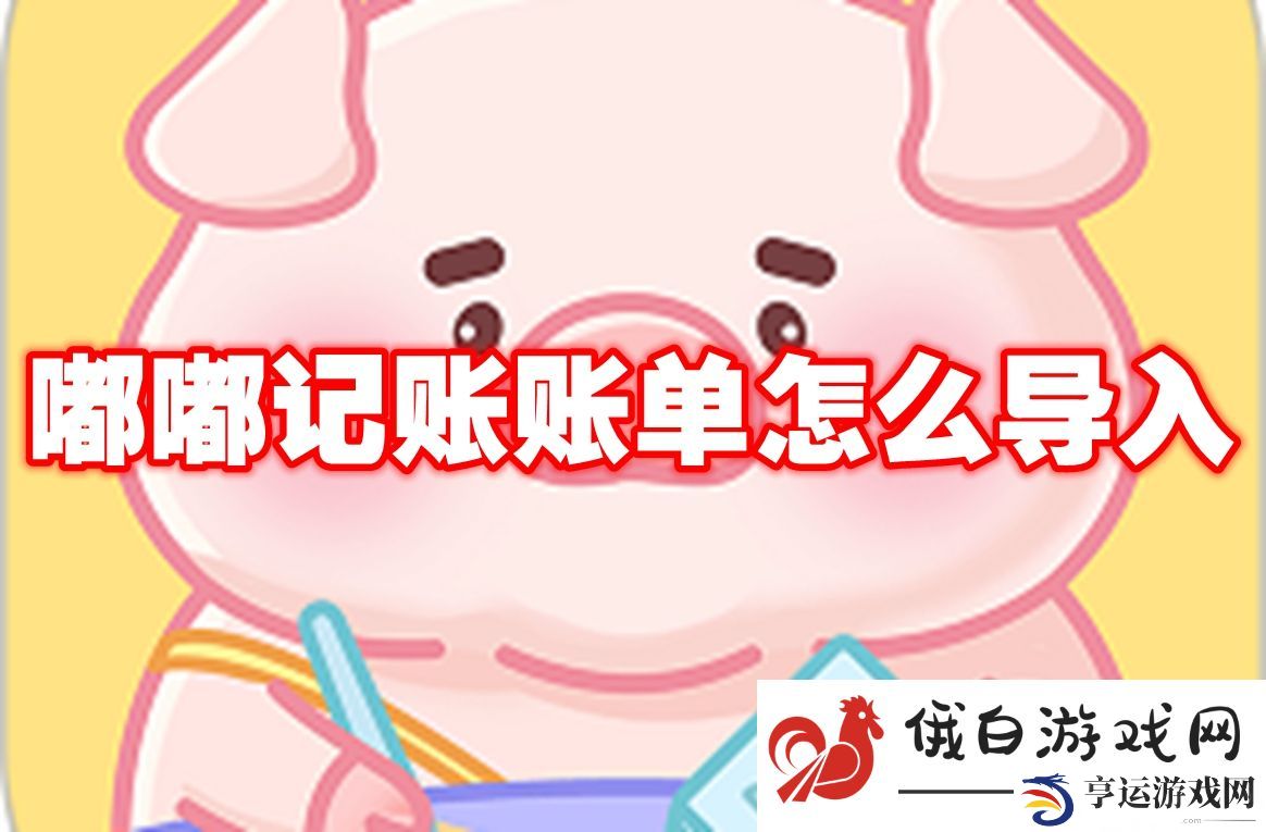 《嘟嘟记账》账单怎么导入