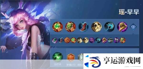瑶妹娱乐出装大揭秘