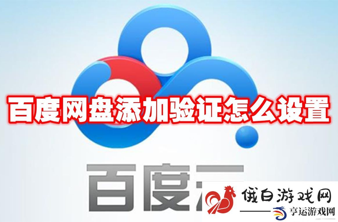 《百度网盘》添加验证怎么设置