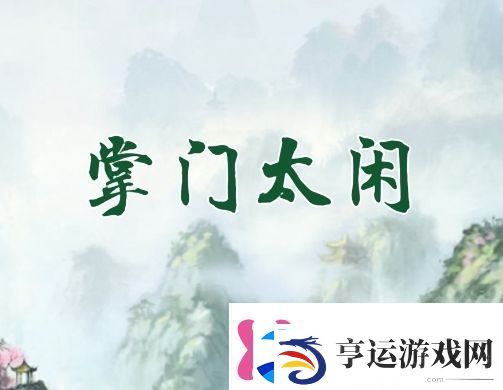掌门太闲萌新怎么玩
