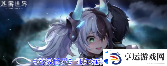 苍雾世界亚尔维特技能介绍