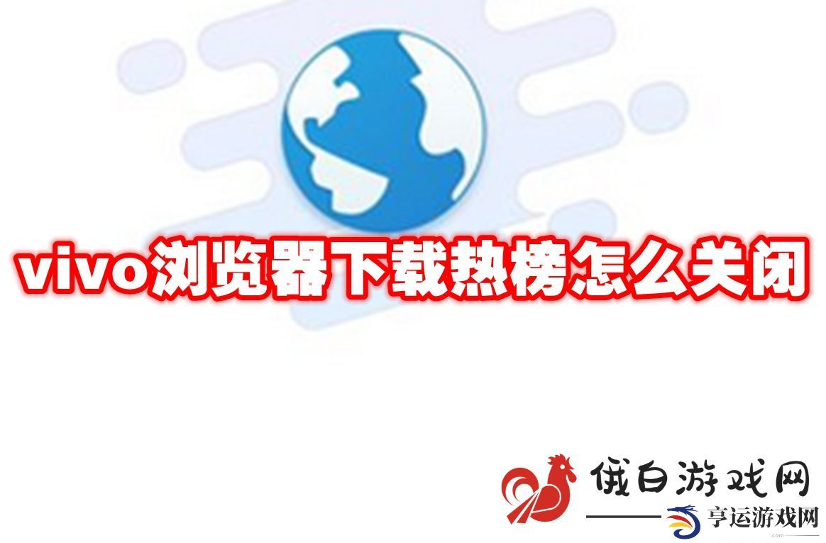 《vivo浏览器》下载热榜怎么关闭
