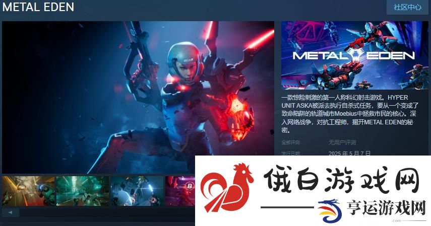 《METAL EDEN》Steam页面公布