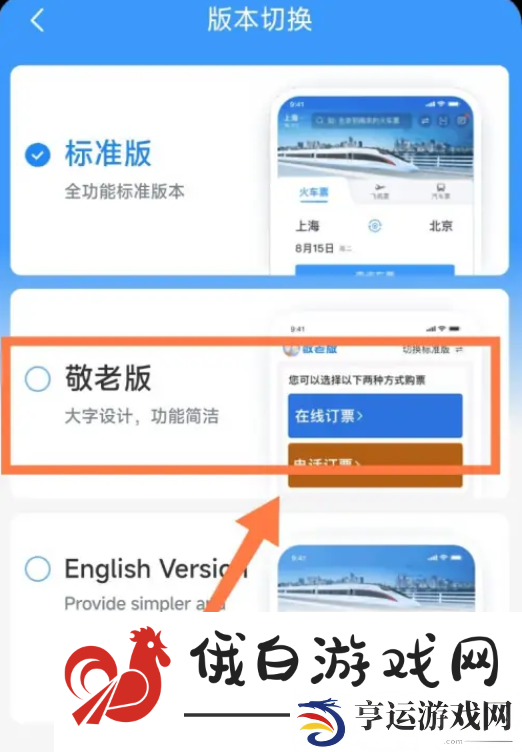 《铁路12306》敬老版怎么开启