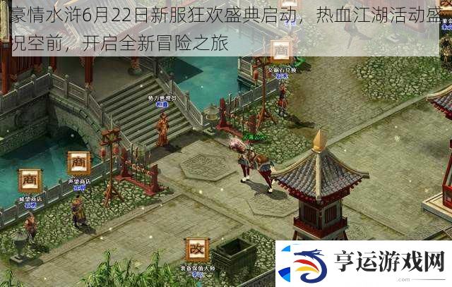 豪情水浒6月22日新服狂欢盛典启动-热血江湖活动盛况空前-开启全新冒险之旅