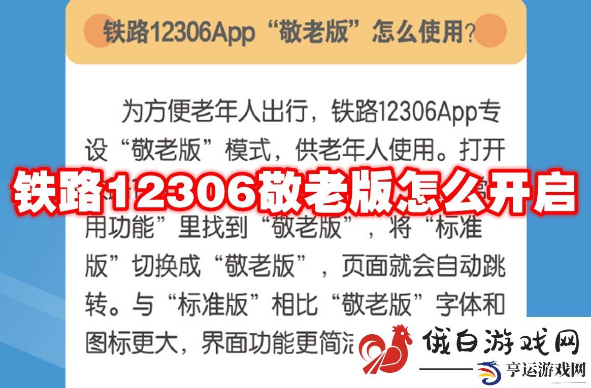《铁路12306》敬老版怎么开启