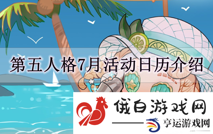 《第五人格》7月活动日历解读