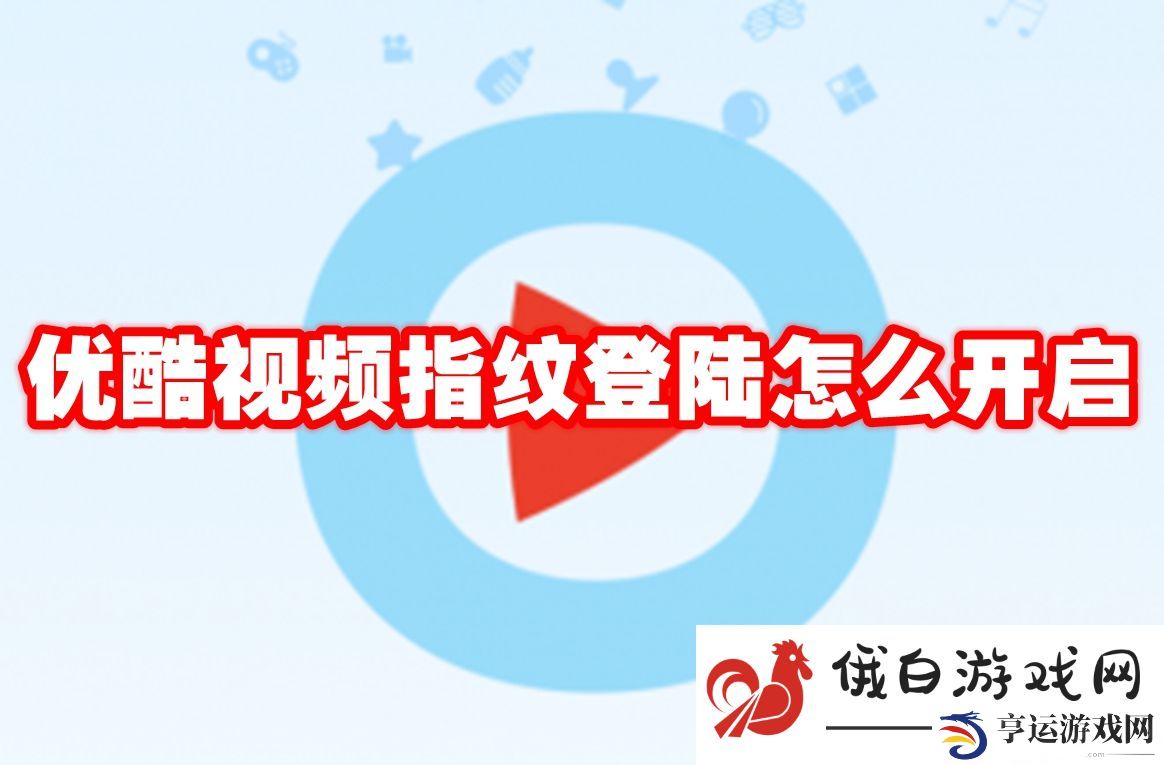 《优酷视频》指纹登陆怎么开启