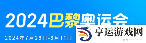 巴黎奥运会2024开幕式时间和赛程安排