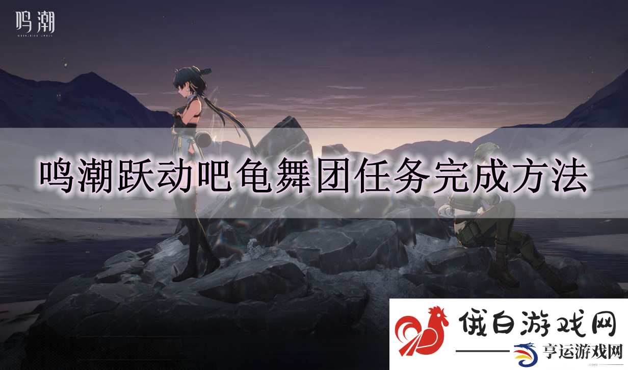《鸣潮》跃动吧龟舞团任务完成方法