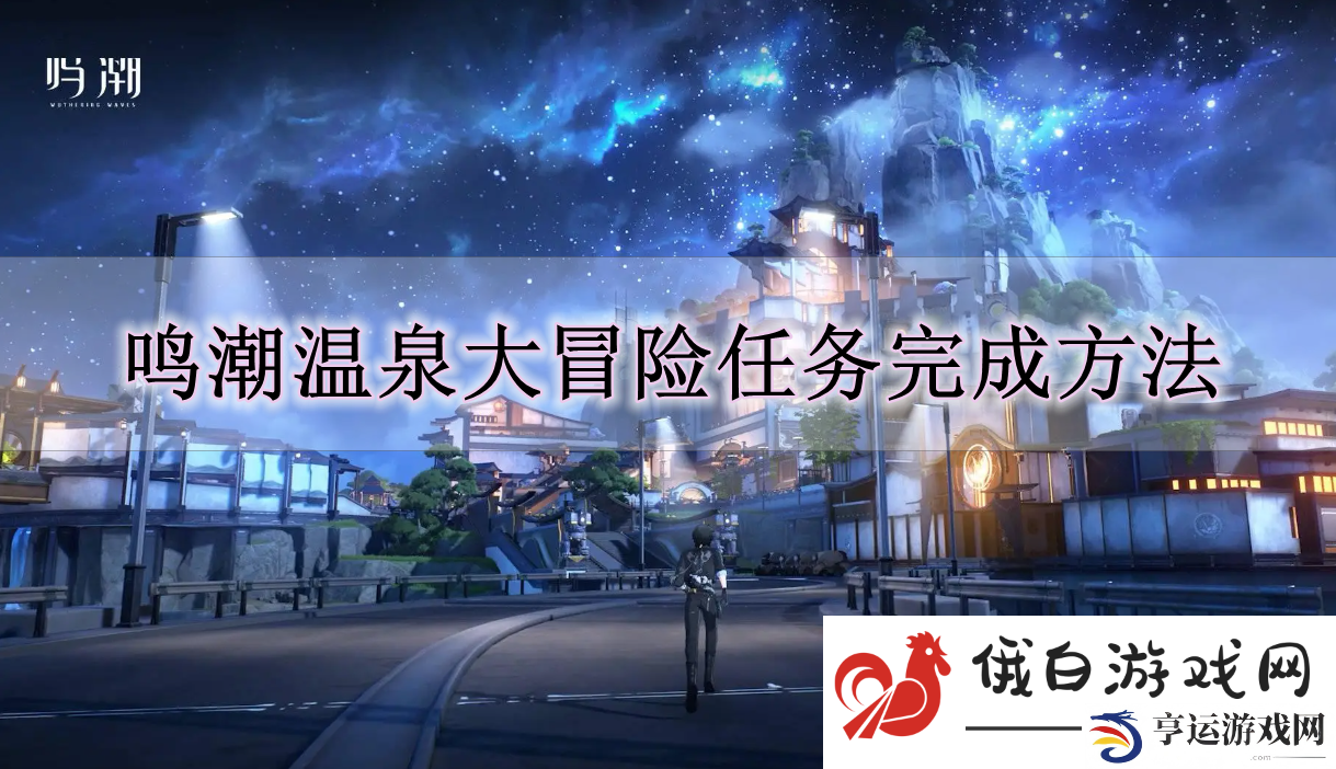 《鸣潮》温泉大冒险任务完成方法