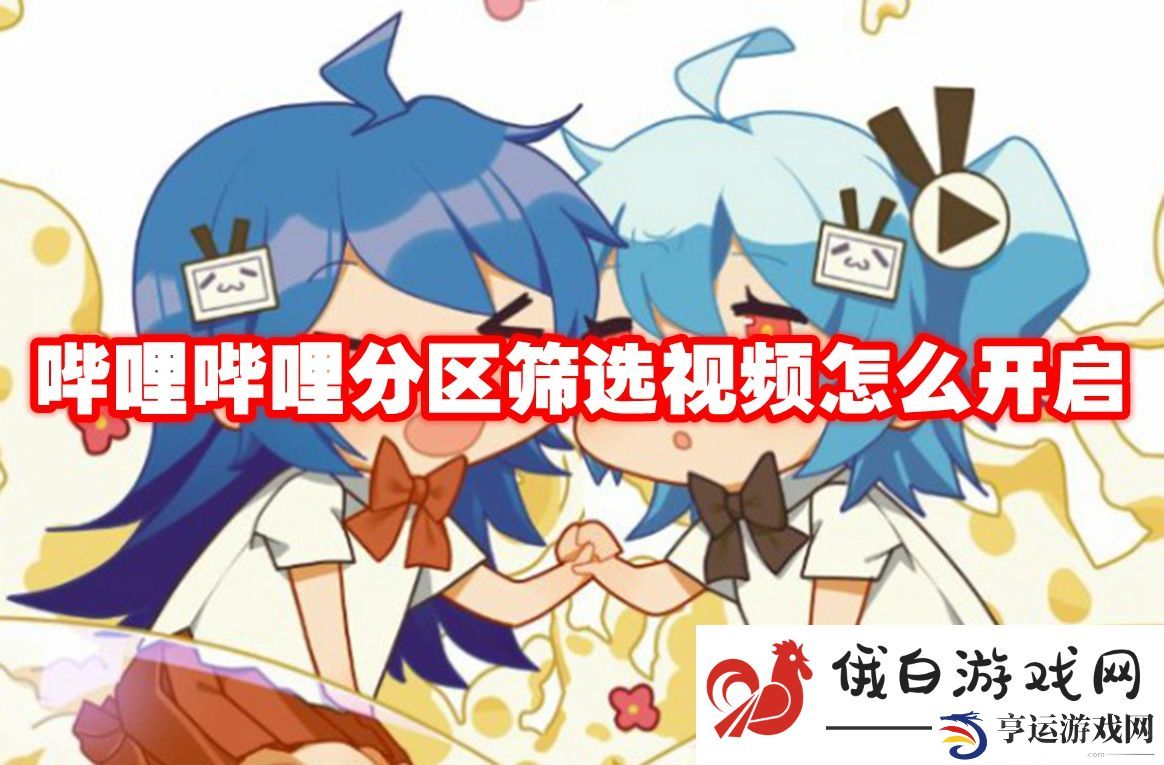 《哔哩哔哩》分区筛选视频怎么开启