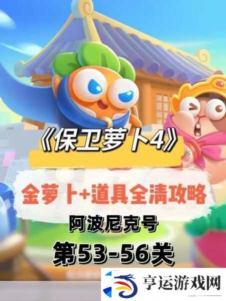 保卫萝卜4-揭秘海的闺女第93关通关秘籍