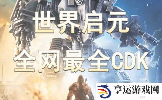 世界启元兑换码CDK大全2024
