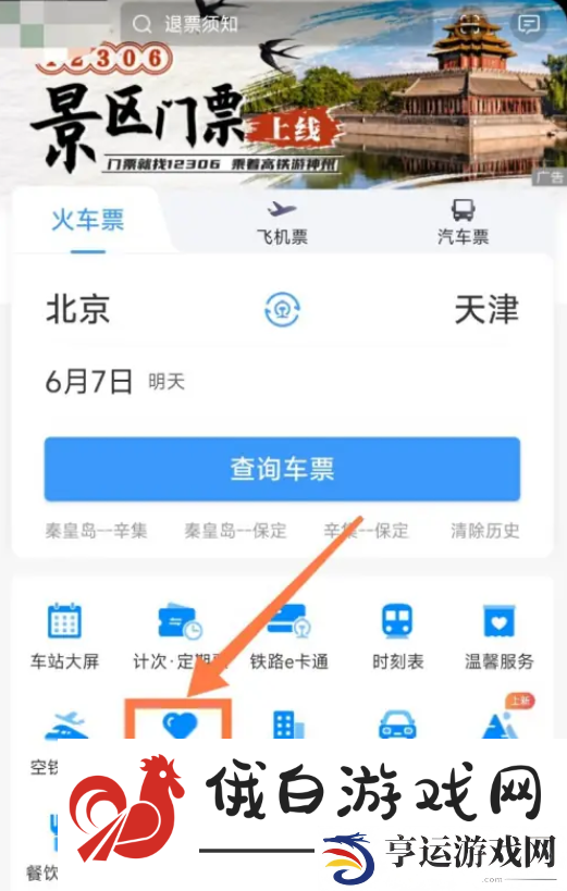 《铁路12306》敬老版怎么开启