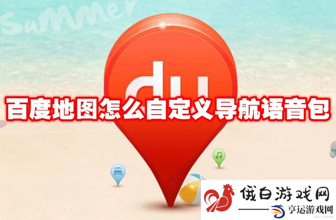 《百度地图》怎么自定义导航语音包